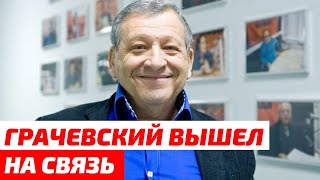 «Мне не до вас» Борис Грачевский вышел на связь из реанимации