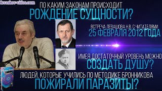Законы рождения сущности, методика Бронникова, создание души и уродцы Блаватской (Левашов Н.В.)