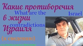 Жизнь Израиля противоречия
