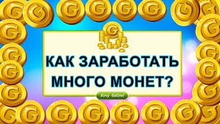 Как заработать много монет