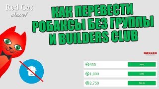 КАК CКИНУТЬ РОБАКСЫ ДРУГУ БЕЗ ГРУППЫ И БИЛДЕР КЛАБА | ROBLOX | Как перевести робуксы (ROBUX) 2019