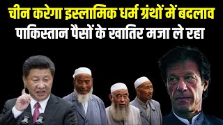 China अब इस्लामिक धर्म ग्रंथो में करेगा बदलाव