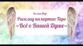 Всё о Вашей Душе. STARMAN TAROT