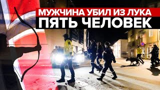 Нападение в Норвегии: что известно к этому часу