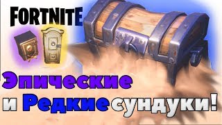 ?FORTNITE ЭПИЧЕСКИЕ СУНДУКИ!?МИМИКИ! Fortnite [ГАЙД]