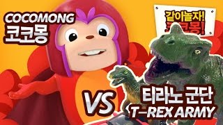 코코몽, 마블 히어로 '매그니토(Magneto)'로 변신하다!- 코코몽v공룡 티라노사우루스 군단 (Cocomong unboxing : Cocomong vs Dinosaur)