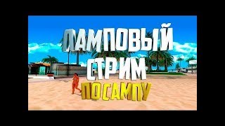 САНЯ С ВЕБКАЙ| МАФИЯ | СТРЕЛЫ|ОБЩЕНИЯ| ИГРАЕМ НА EVOLVE| ГТА САМП РП СТРИМ! GTA SAMP RP !EVOLVE RP