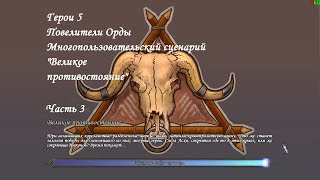 Герои 5 - Многопользовательский сценарий "Великое противостояние" - Часть 3