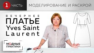 Вечернее платье с круглым вырезом, пышной юбкой и отрезное по линии талии. Моделирование и раскрой.