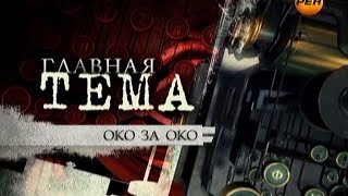 Громкое дело - Око за око