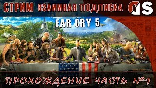 Far cry 5 ►прохождение на русском часть №1 ►пиар►взаимная подписка..