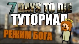 [7 Days To Die] Туториал . Режим бога