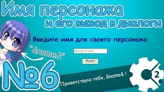 №6[Construct 2] Визуальная новелла с нуля (Имя персонажа и вывод его в диалоги)