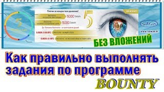 НЕ ПЛАТИТ. SCAM 5Traders - БЕЗ ВЛОЖЕНИЙ. Как правильно выполнять задания по программе BOUNTY
