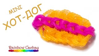 Плетение хот-дога из резинок Rainbow Loom Bands! cachay.video Плетение из резинок.