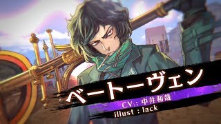 【ソルゼロ】キャラクター紹介PV 「ベートーヴェン」