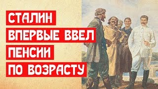 Сталин впервые ввел пенсии по возрасту!