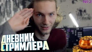 ДНЕВНИК СТРИМЕРА №2 | программы для стрима и монтажа + мышь за кучу монет [Digo]