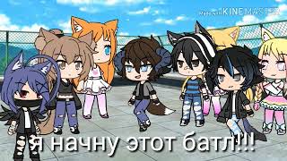 ~Песенный Батл бывших {Gacha life}
