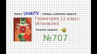 Задание №707 — ГДЗ по геометрии 11 класс (Атанасян Л.С.)