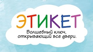 Этикет и этика поведения