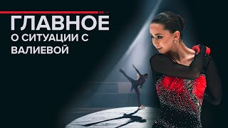 Как развивается ситуация с допинг-пробой фигуристки Камилы Валиевой