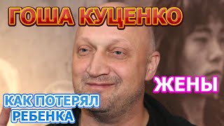ГОША КУЦЕНКО - БИОГРАФИЯ, ПОТЕРЯ РЕБЕНКА, ПЕЧАЛЬНОЕ СОБЫТИЕ И ВСЕ ЖЕНЫ АКТЕРА