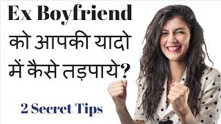 Boyfriend Ko Apni Yaado Me Tadpaye | Ex Jealous Tips