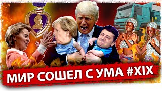 МИР СОШЕЛ С УМА #XIX