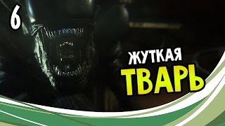 Alien: Isolation Прохождение На Русском #6 — ЖУТКАЯ ТВАРЬ
