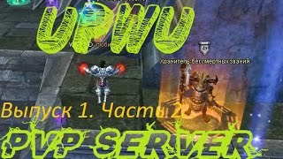 "Шкатулка" ТОП ПВП СЕРВЕР ВЫПУСК 1. Часть 2. UPWU PvP Server Perfect World (PW)