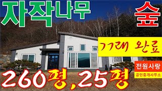 횡성전원주택[매번 1130], 횡성전원주택매매, 청일면 자작나무 산자락 맨 위에 지은 정남향 신축전원주택, 토지 260평, 건물 25평, 가격 2.1억
