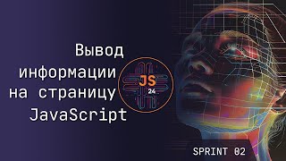 JavaScript - вывод информации на страницу HTML
