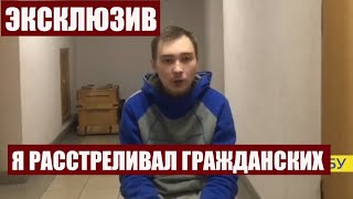 РАССТРЕЛИВАЛ ГРАЖДАНСКИХ, Откровенное признание российского солдата