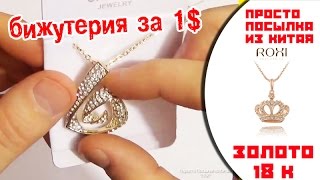 Бижутерия до  1$ из Китая. Подвески и серьги с сайта  Алиэкспресс