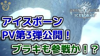 【MHWI】アイスボーンPV第3弾公開！ディノバルド登場！ブラキも参戦か！？【モンハンワールド】