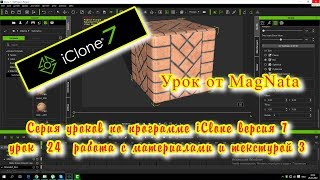 Урок от MagNata iClone 7  урок 3 по работе с материалами и текстурой