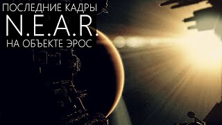 ЧТО ОБНАРУЖИЛ ЗОНД ПО ПУТИ К ЭРОСУ? [Итоги миссии: Near Shoemaker]