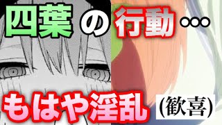 【五等分の花嫁】中野四葉が、色々とエ〇チすぎる説を真剣に考察。※ネタバレ注意