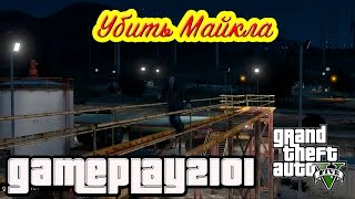 GTA 5 Судный час Убить Майкла 2 варианта