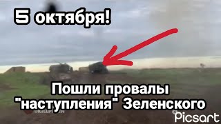 БИTBA за Украину! 5 октября Пошли ПР0ВАЛЫ "наступления" Зеленского