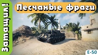 Затащил! - Песчаные фраги для E 50