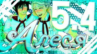 ГУЛЯНКА УДАЛАСЬ ▬ "Алеся" #5.4 /Бесконечное лето//Everlasting Summer/
