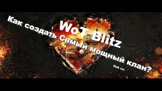 создать клан WoT Blitz - клан танки (World of tanks blitz)