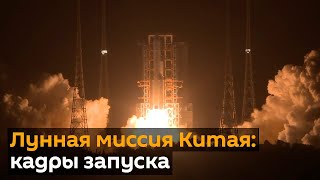 Успешный запуск: Китай отправил беспилотный аппарат на Луну