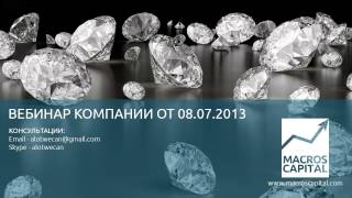 Вебинар МАКРОС КАПИТАЛ от 08.07.2013