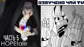 Допрос Санса - HOPETale RUS (Часть 5) (Undertale Comic dub)