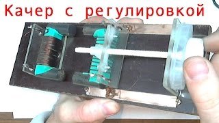 Вариант качера с регулировкой частоты