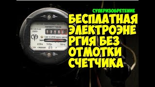 Суперизобретение Бесплатная электроэнергия без отмотки счетчика