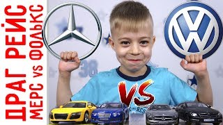 Машинки МЕРСЕДЕС против VW! Драг рейсинг или гонки машинок! Кто кого?